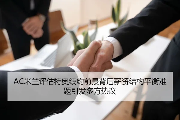 AC米兰评估特奥续约前景背后薪资结构平衡难题引发多方热议