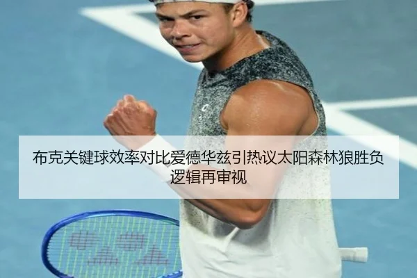 布克关键球效率对比爱德华兹引热议太阳森林狼胜负逻辑再审视